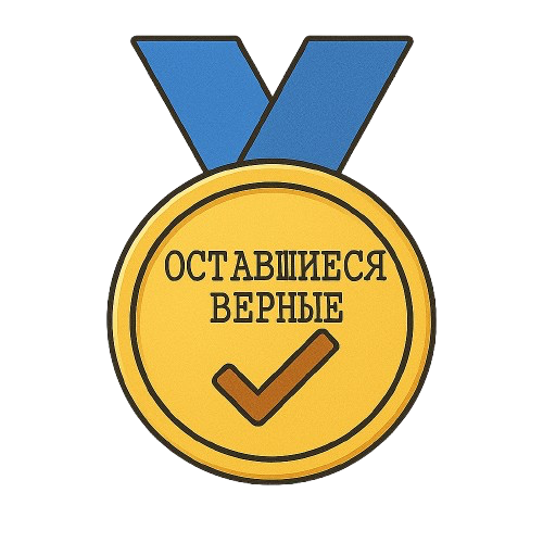 Всегда с нами!