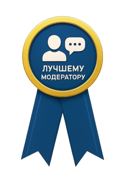 Лучшему модератору